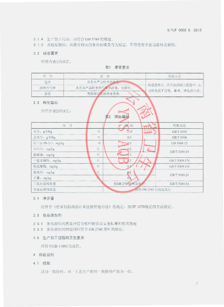 Q/YJF 0002S-2015 标准预览