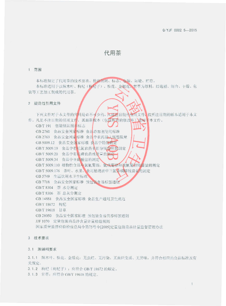 Q/YJF 0002S-2015 标准预览