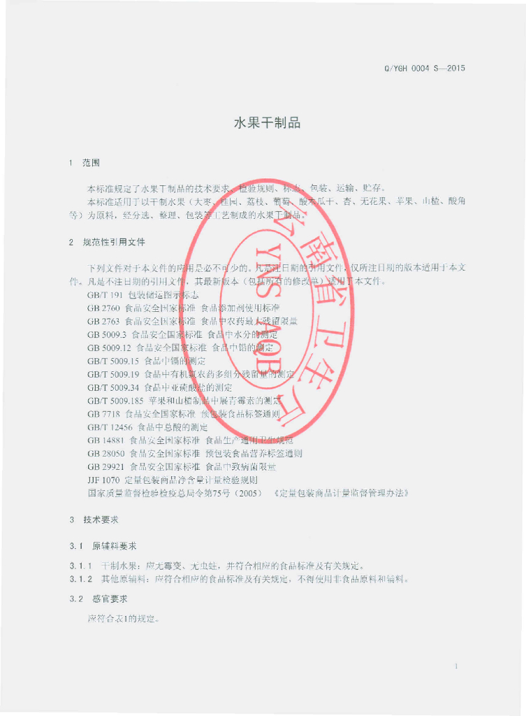 Q/YGH 0004S-2015 标准预览