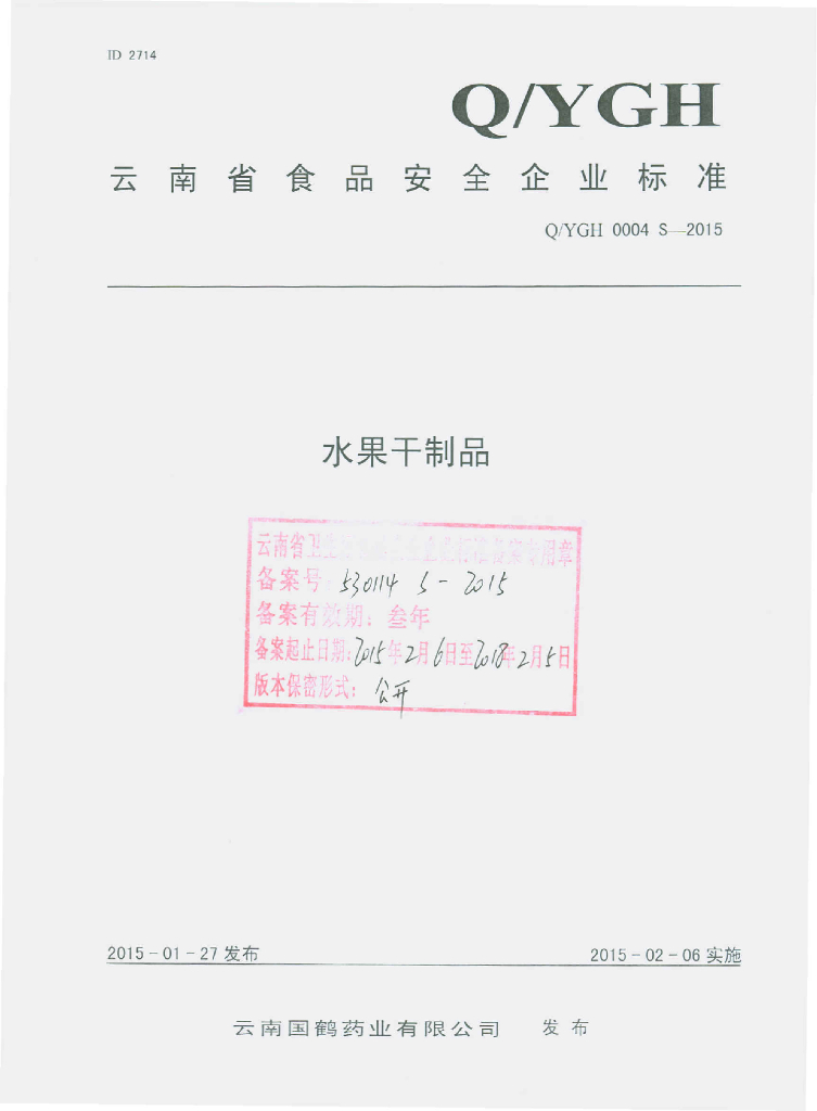 Q/YGH 0004S-2015 标准预览
