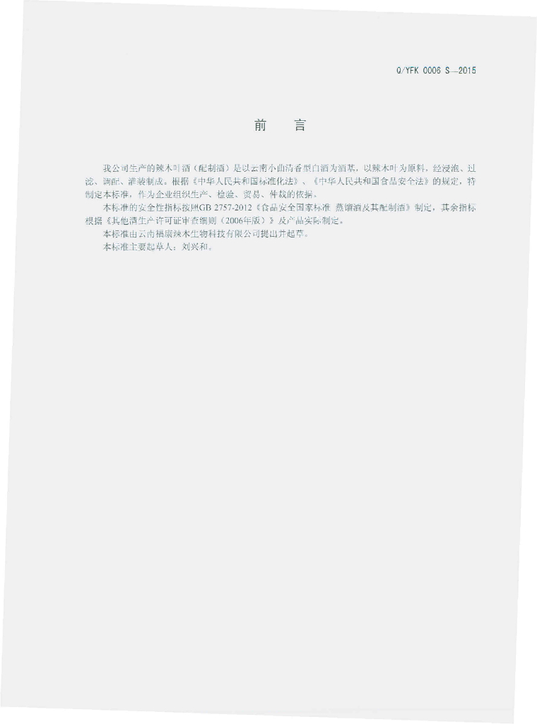 Q/YFK 0006S-2015 标准预览