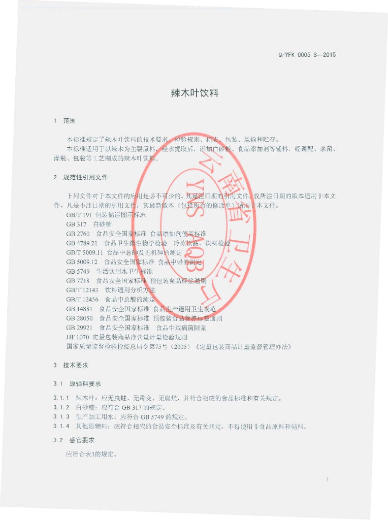 Q/YFK 0005S-2015 标准预览