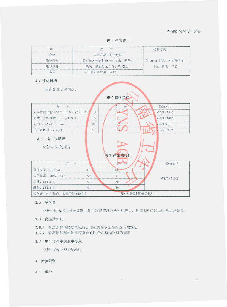 Q/YFK 0005S-2015 标准预览