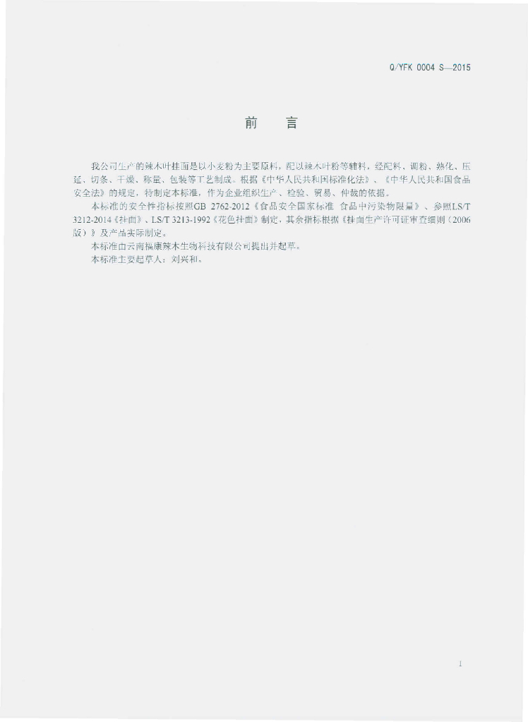 Q/YFK 0004S-2015 标准预览
