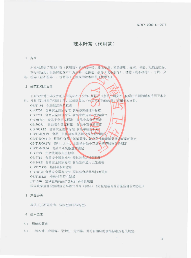 Q/YFK 0003S-2015 标准预览