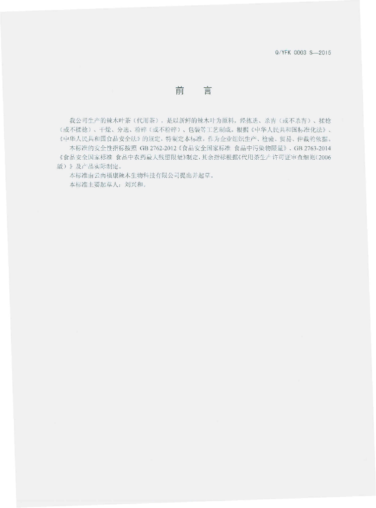 Q/YFK 0003S-2015 标准预览