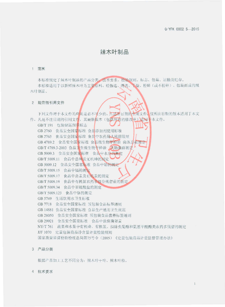 Q/YFK 0002S-2015 标准预览