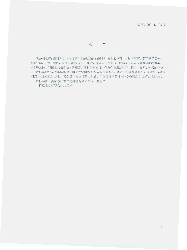 Q/YFK 0001S-2015 标准预览