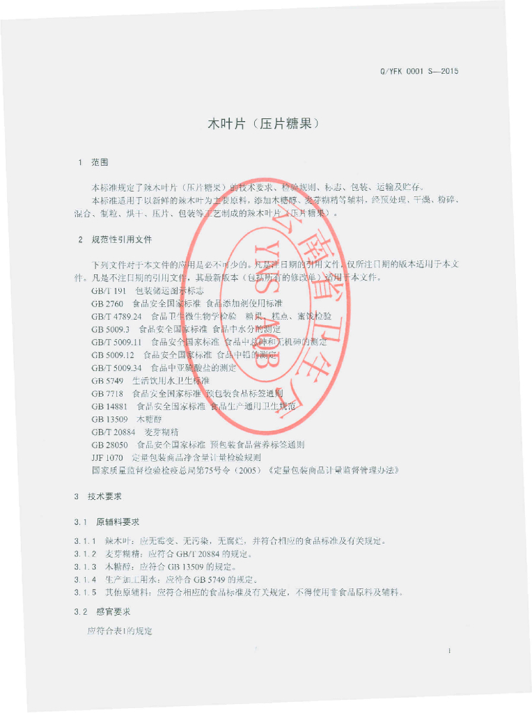 Q/YFK 0001S-2015 标准预览
