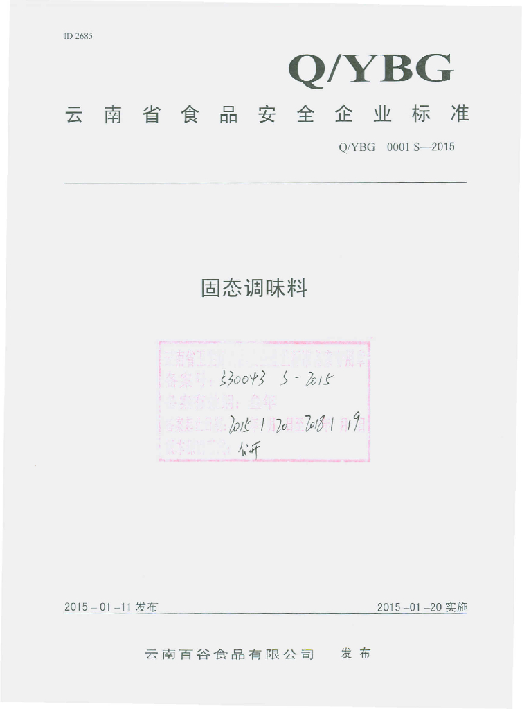 Q/YBG 0001S-2015 标准预览