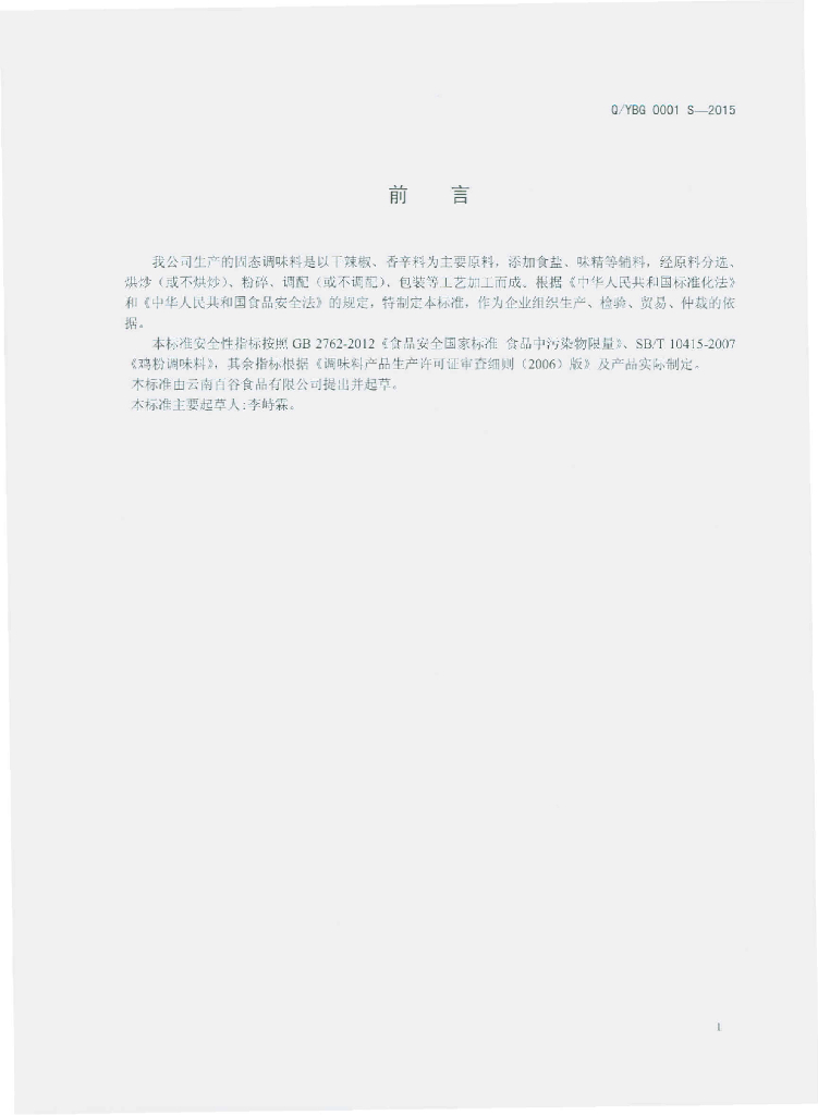 Q/YBG 0001S-2015 标准预览