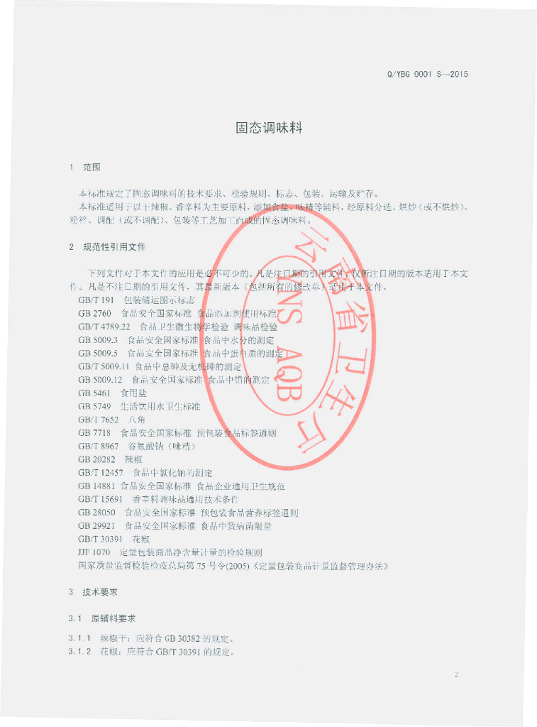 Q/YBG 0001S-2015 标准预览