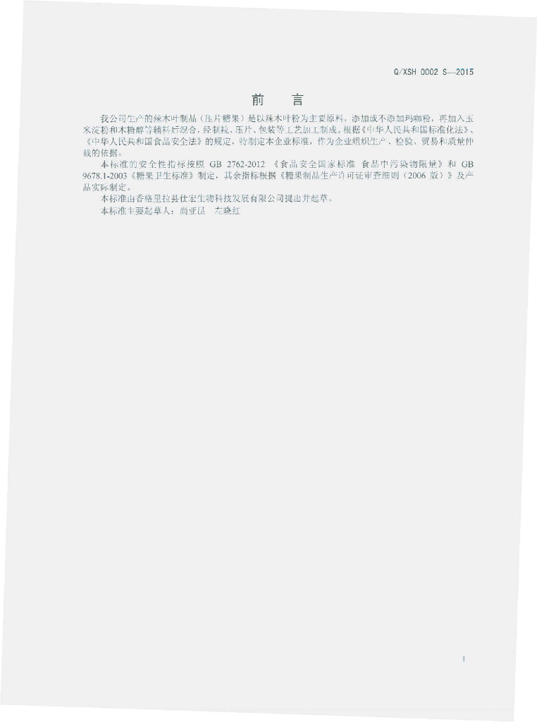 Q/XSH 0002S-2015 标准预览