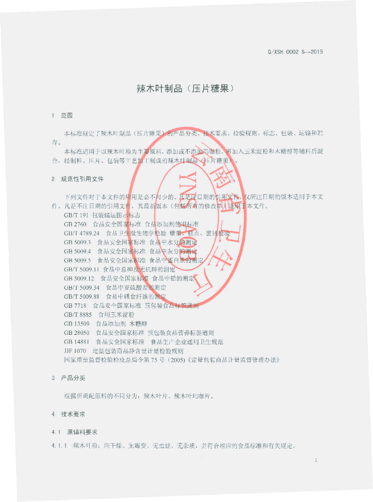 Q/XSH 0002S-2015 标准预览