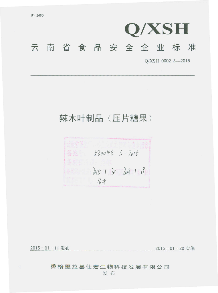 Q/XSH 0002S-2015 标准预览