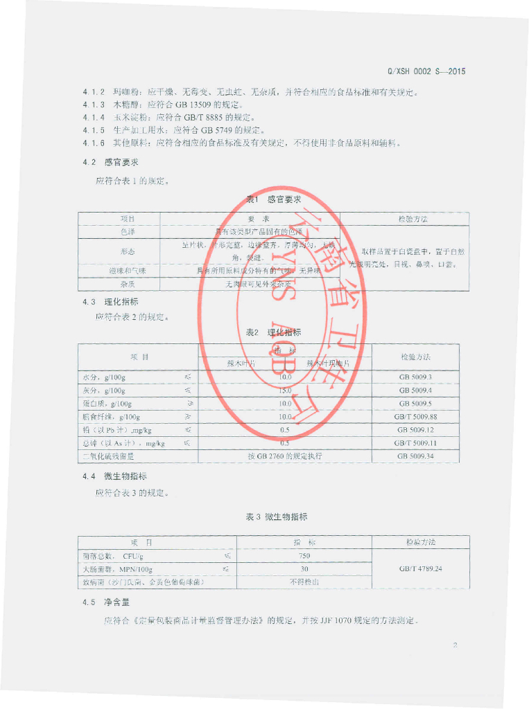 Q/XSH 0002S-2015 标准预览