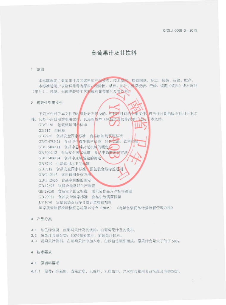 Q/XLJ 0008S-2015 标准预览