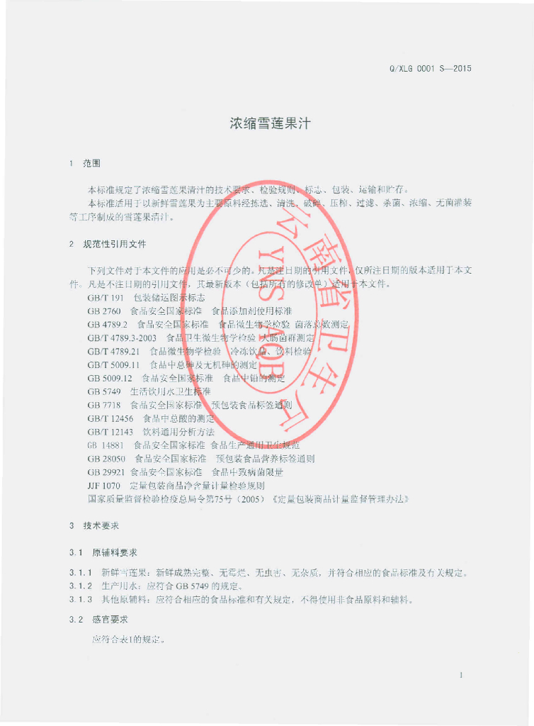 Q/XLG 0001S-2015 标准预览