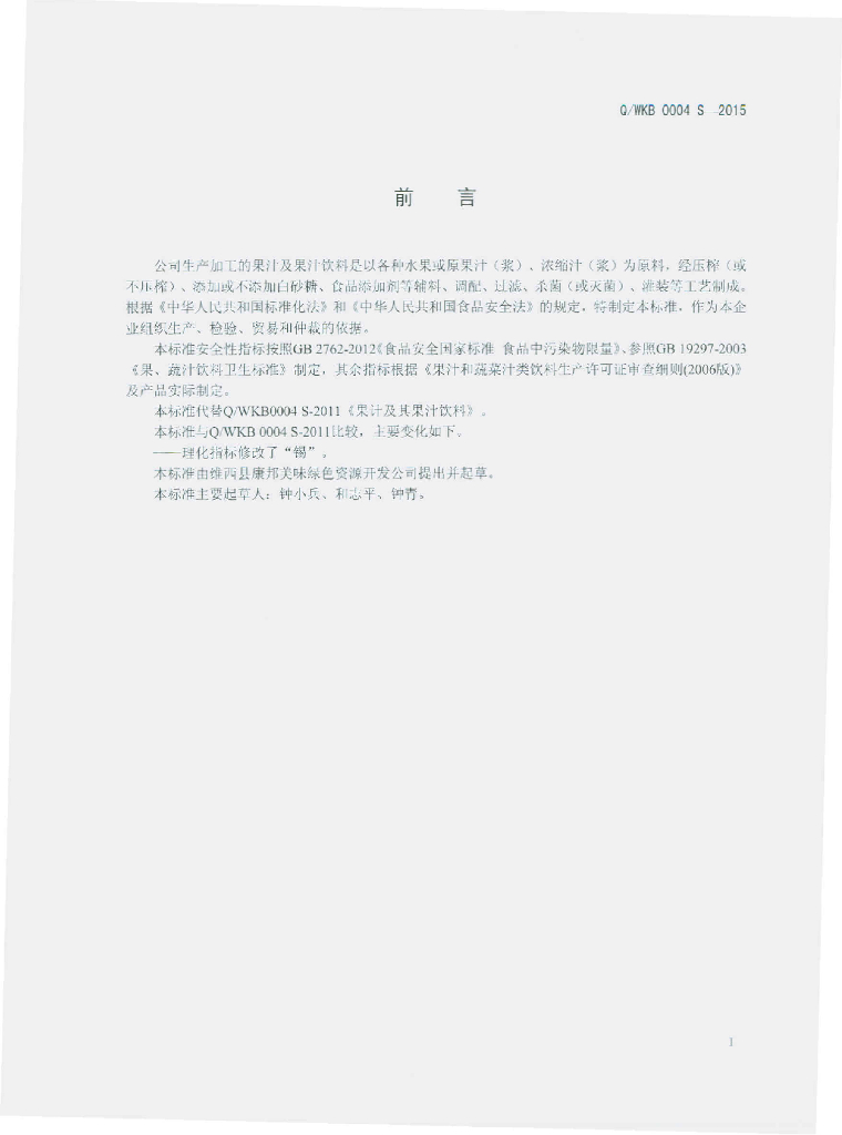 Q/WKB 0004S-2015 标准预览