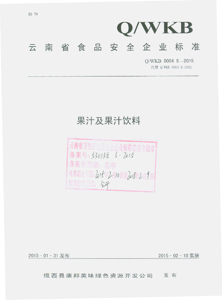Q/WKB 0004S-2015 标准预览