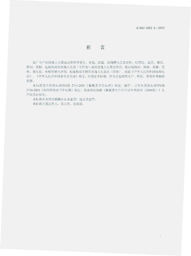 Q/QHJ 0002S-2012 标准预览