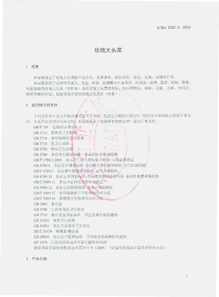 Q/QHJ 0002S-2012 标准预览