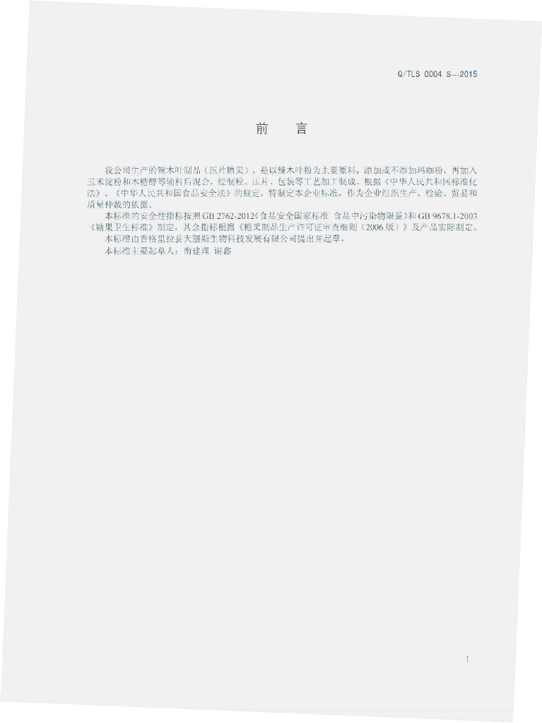 Q/TLS 0004S-2015 标准预览