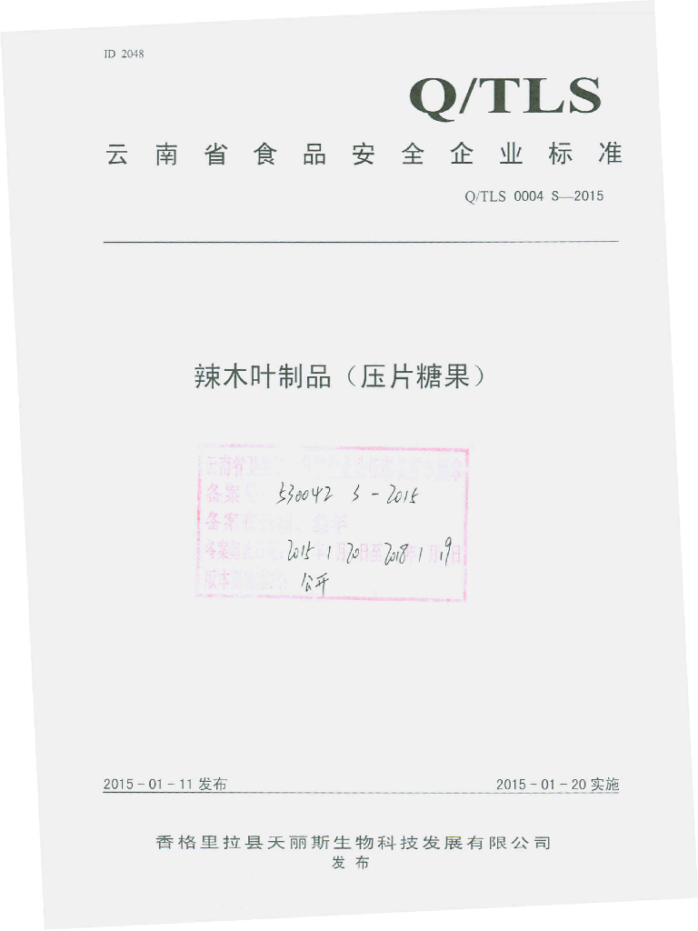Q/TLS 0004S-2015 标准预览