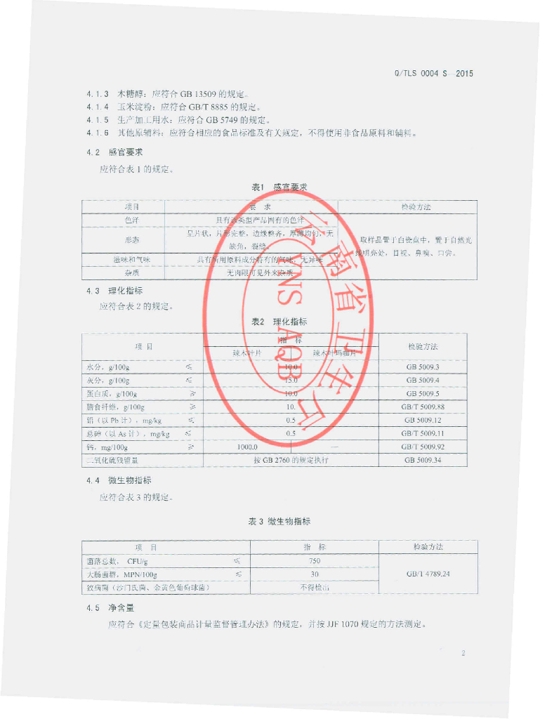 Q/TLS 0004S-2015 标准预览
