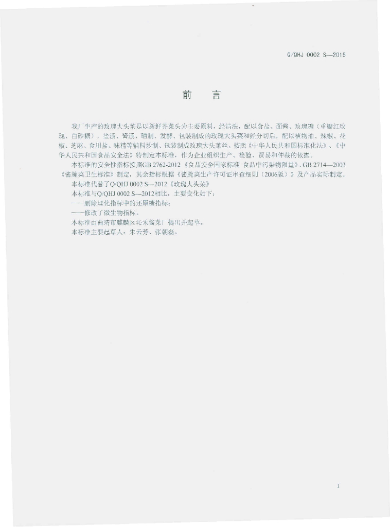 Q/QHJ 0002S-2015 标准预览