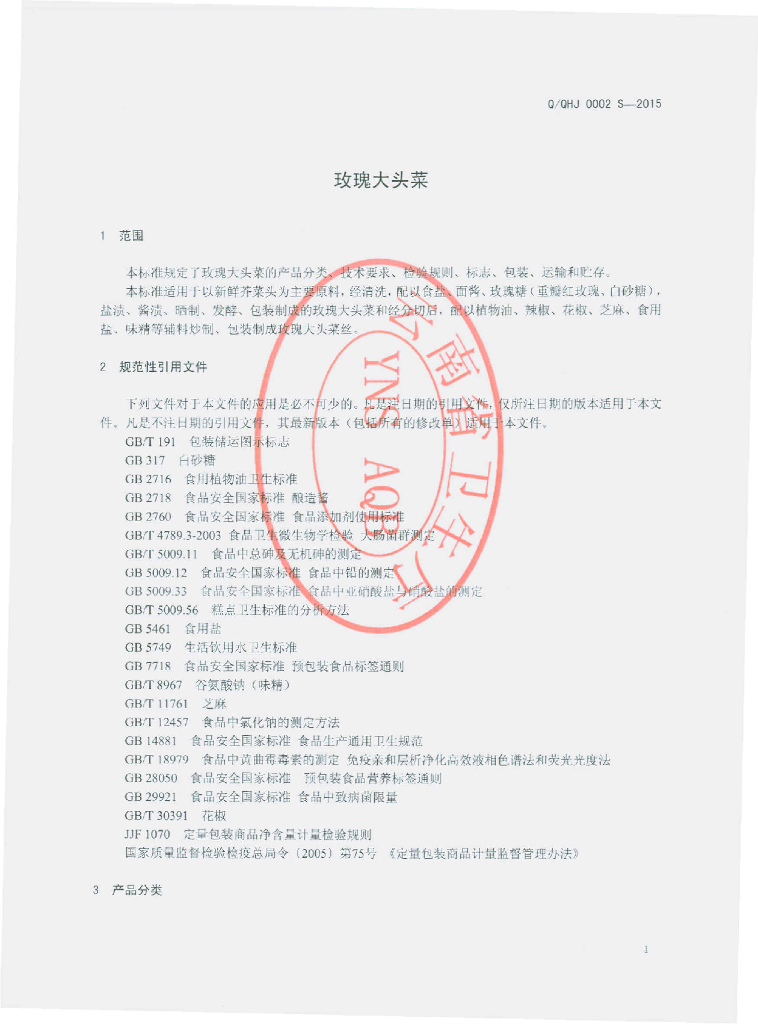 Q/QHJ 0002S-2015 标准预览