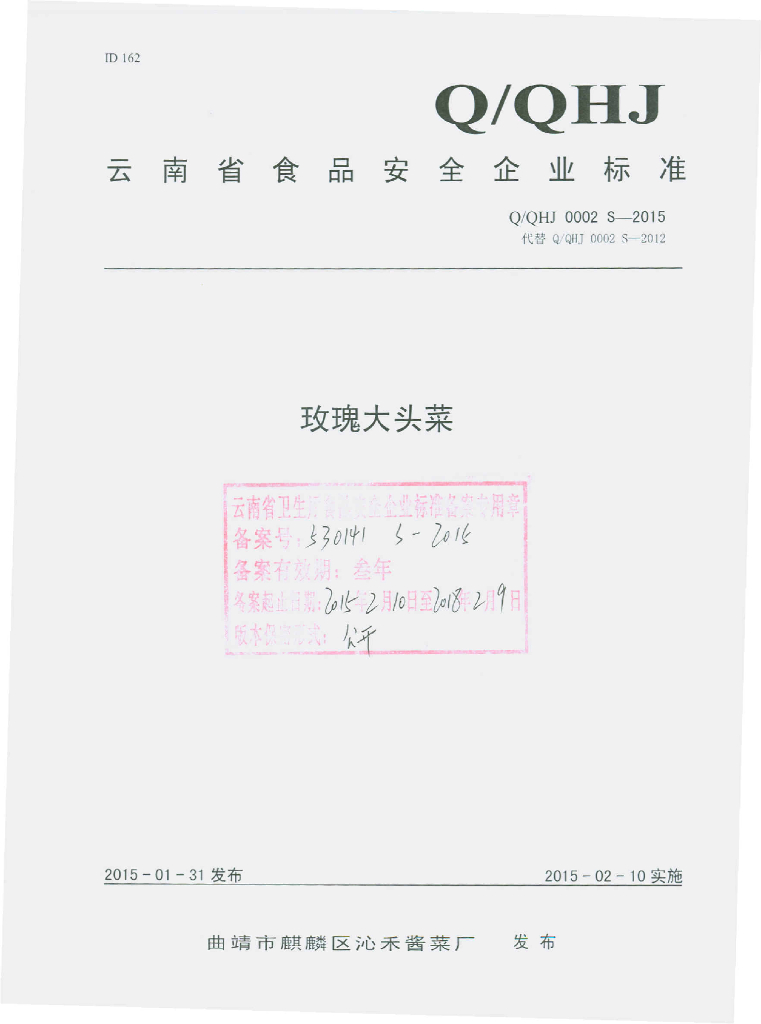 Q/QHJ 0002S-2015 标准预览