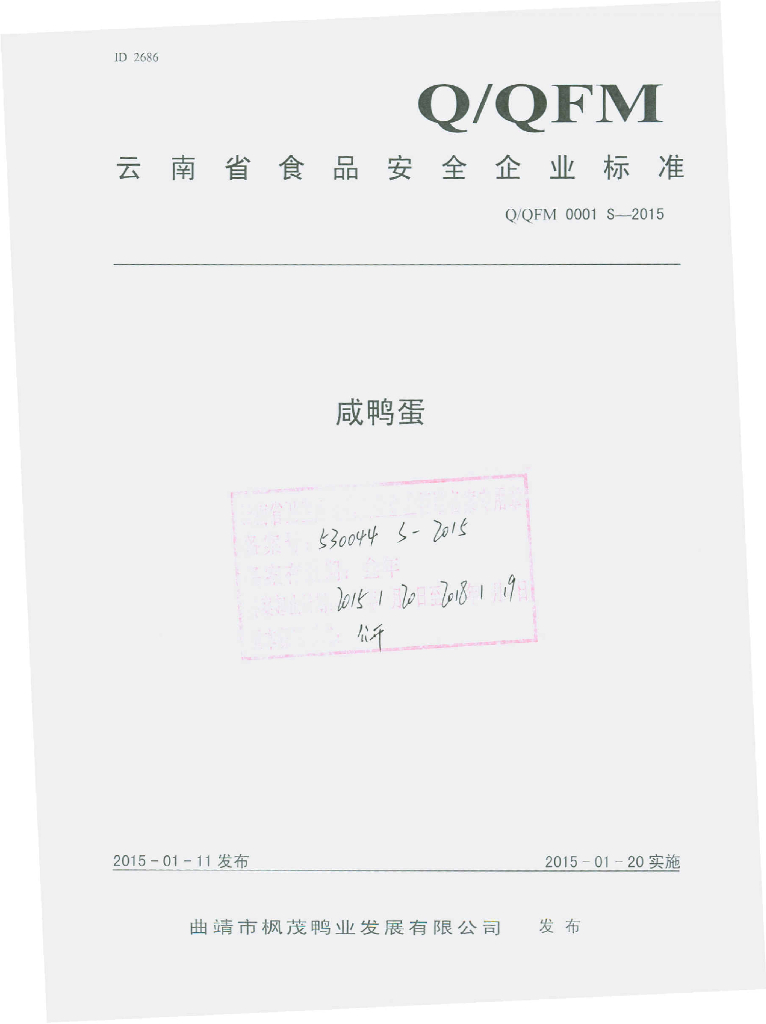 Q/QFM 0001S-2015 标准预览