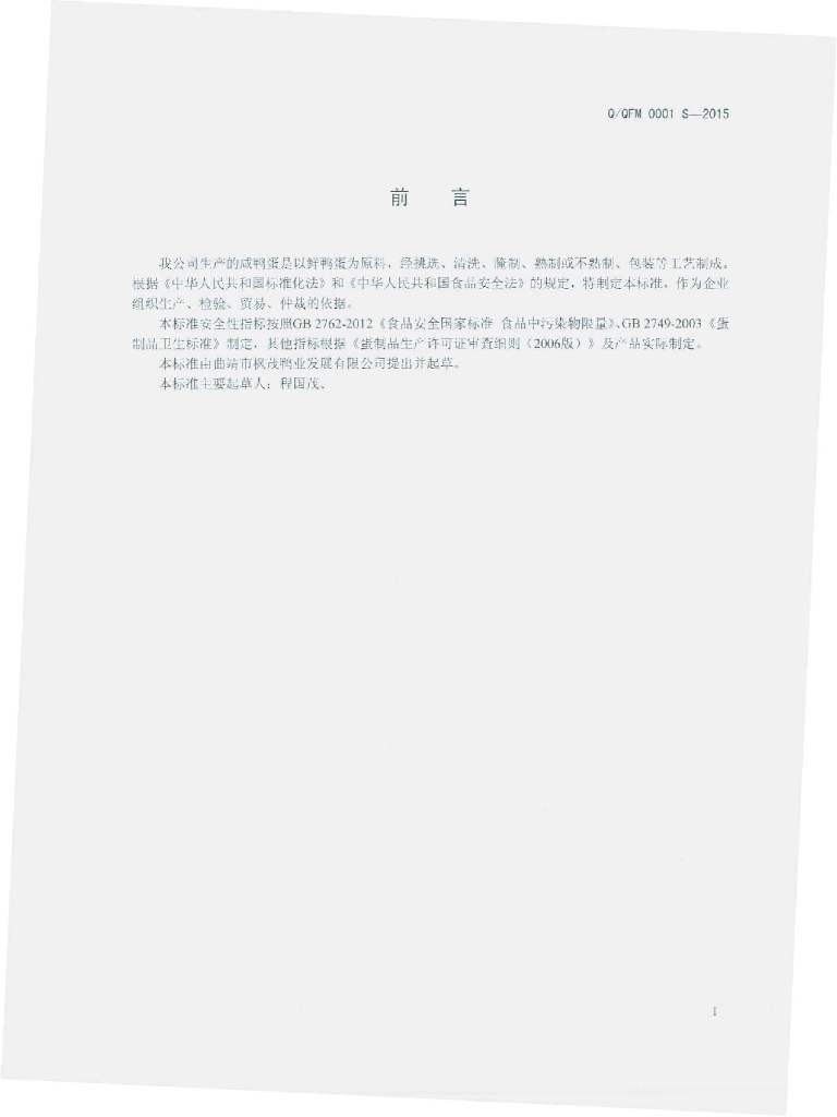 Q/QFM 0001S-2015 标准预览