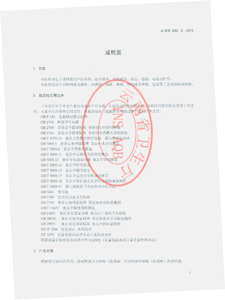 Q/QFM 0001S-2015 标准预览