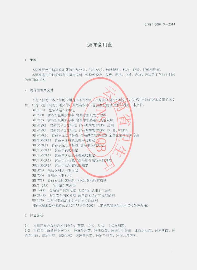 Q/MST 0004S-2014 标准预览