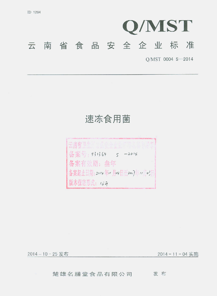 Q/MST 0004S-2014 标准预览