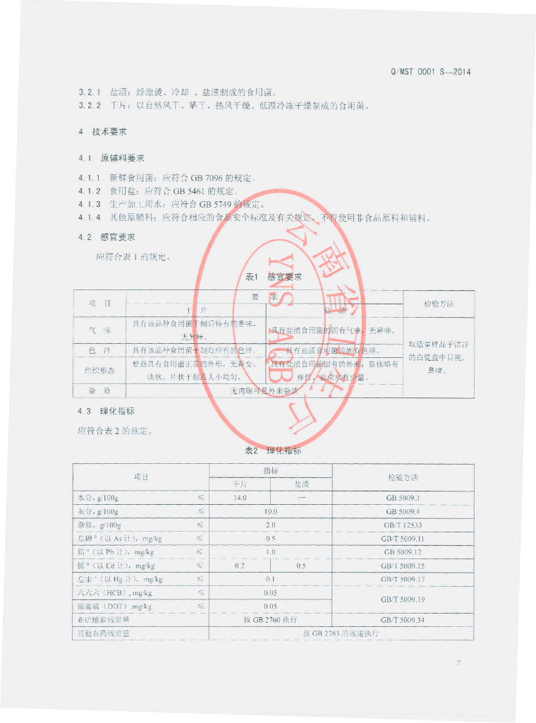 Q/MST 0001S-2014 标准预览
