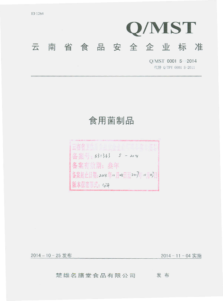 Q/MST 0001S-2014 标准预览