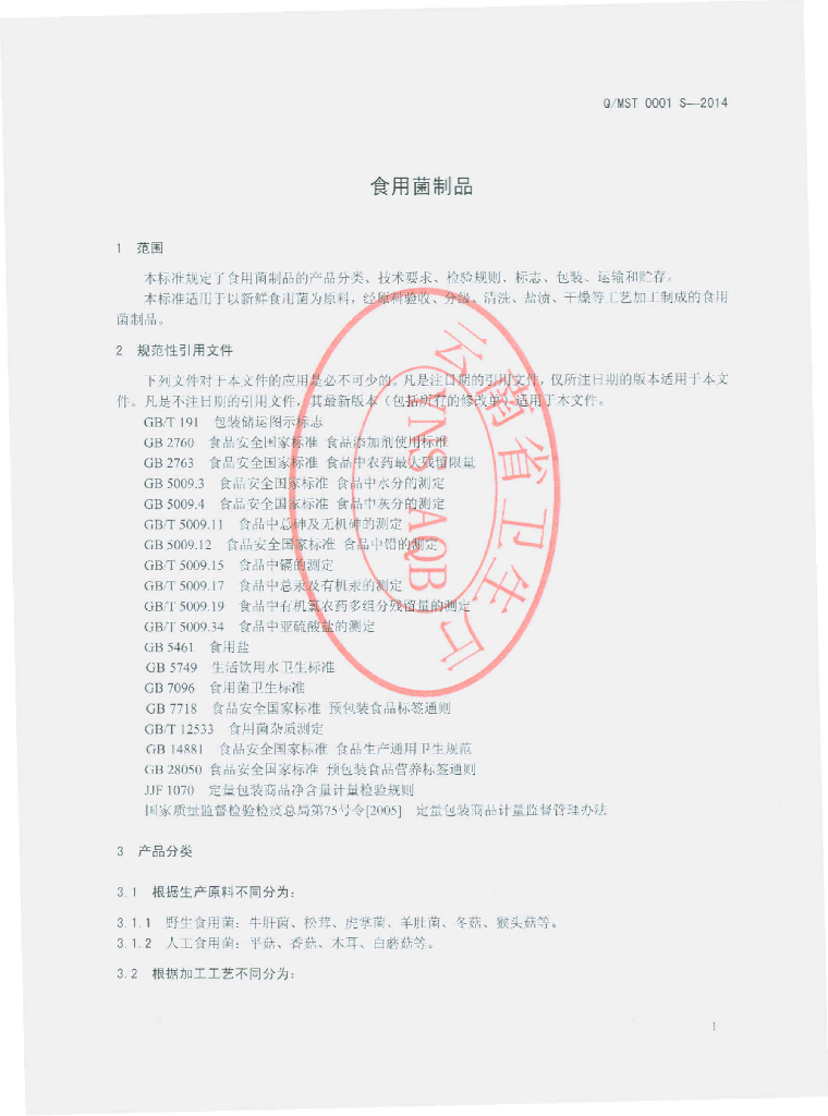 Q/MST 0001S-2014 标准预览