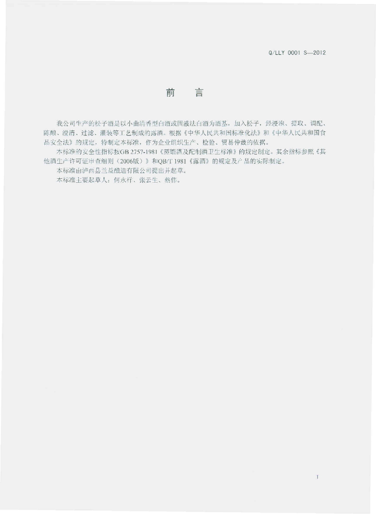 Q/LLY 0001S-2012 标准预览