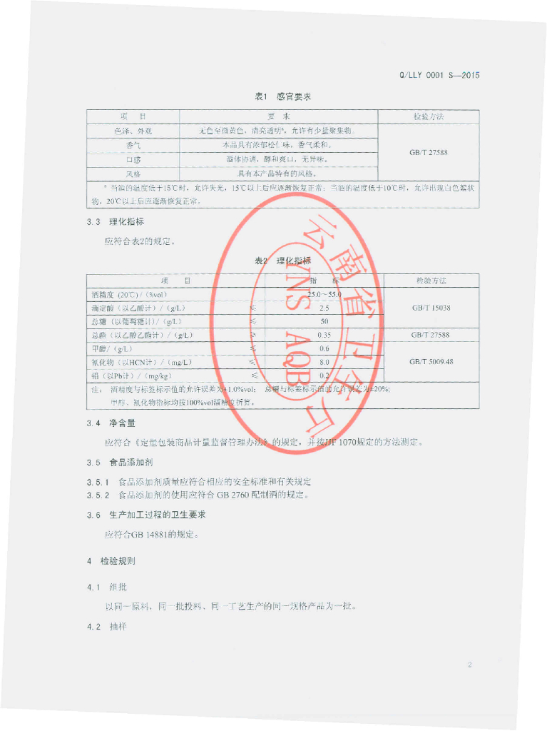 Q/LLY 0001S-2015 标准预览