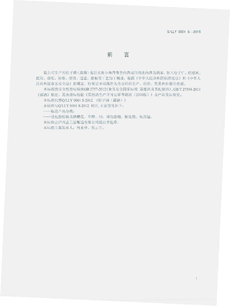 Q/LLY 0001S-2015 标准预览