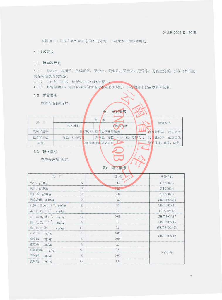 Q/LLM 0004S-2015 标准预览