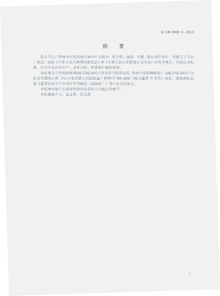 Q/LLM 0004S-2015 标准预览