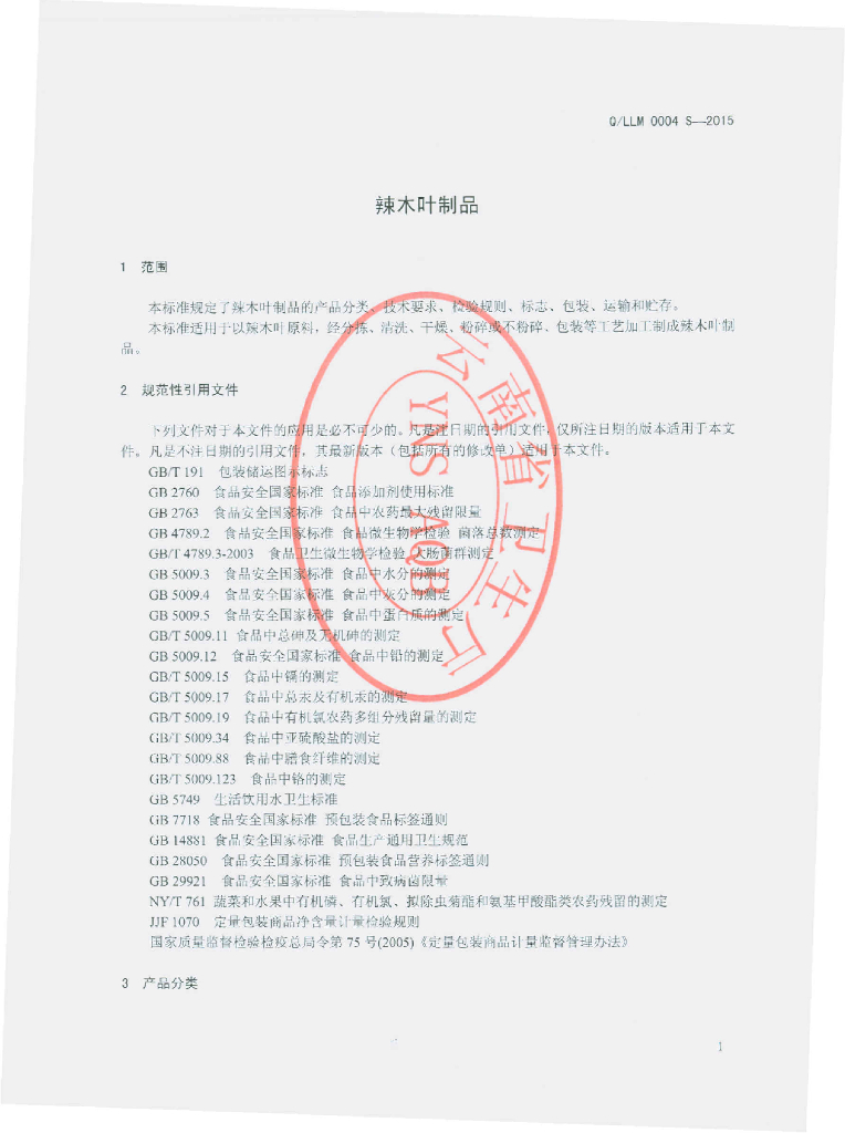 Q/LLM 0004S-2015 标准预览