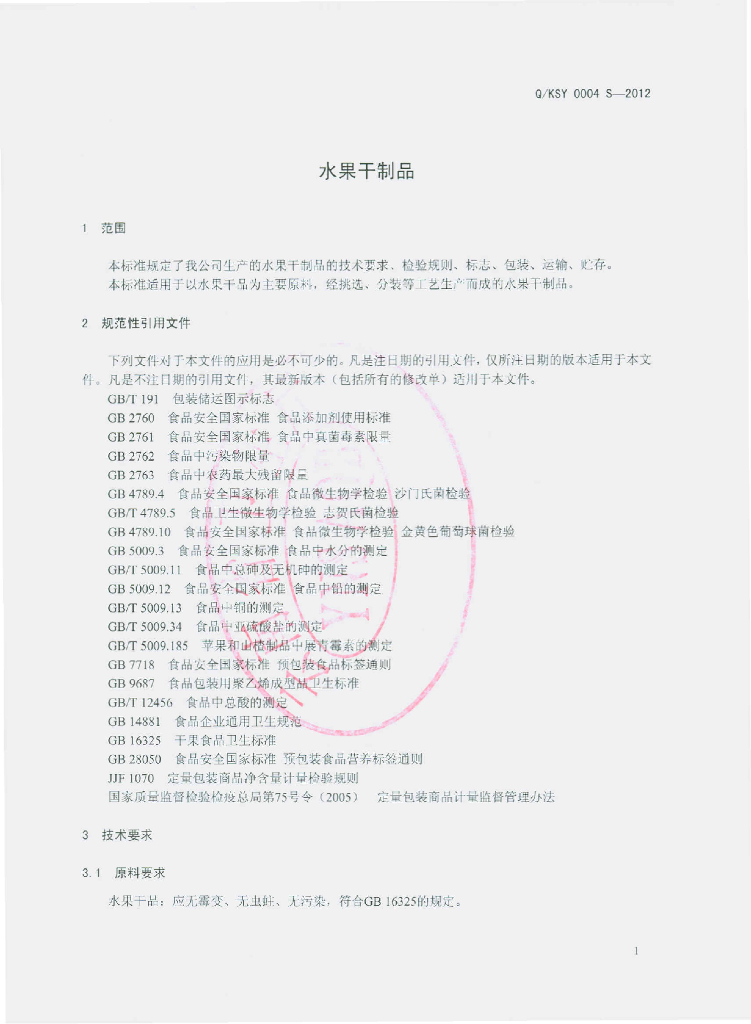 Q/KSY 0004S-2012 标准预览