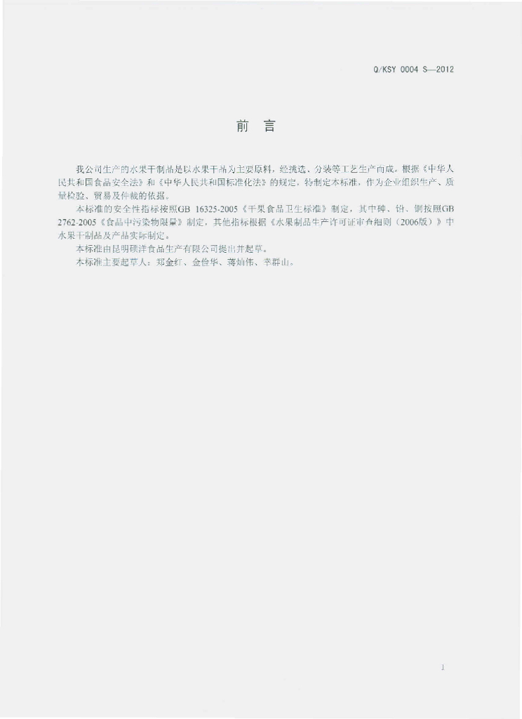 Q/KSY 0004S-2012 标准预览