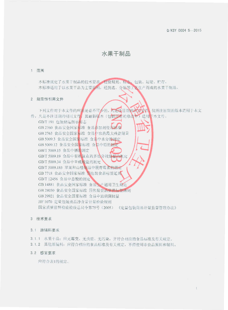 Q/KSY 0004S-2015 标准预览