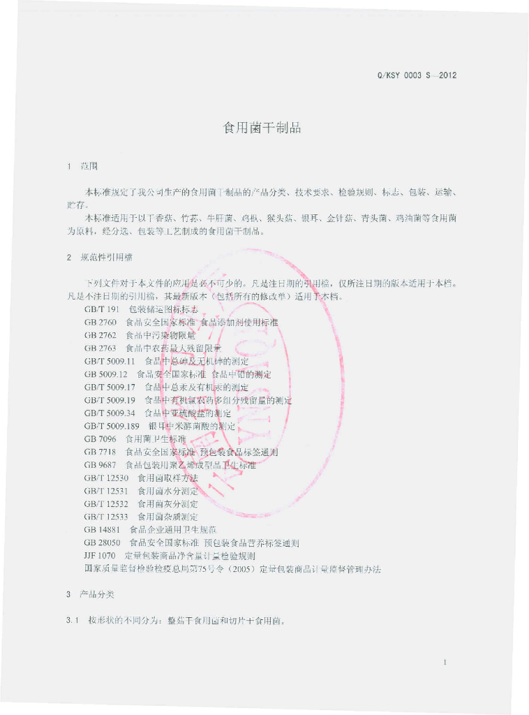 Q/KSY 0003S-2012 标准预览